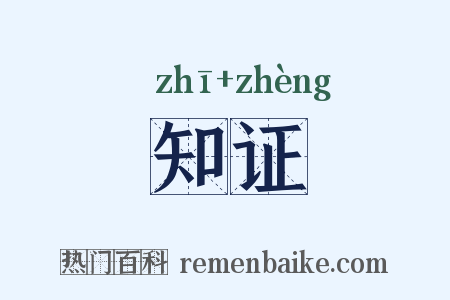 知证是什么意思的图片